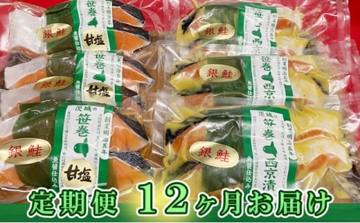 【定期便】銀鮭西京漬2切3パック＆銀鮭甘塩漬2切3パック【定期便12ヶ月お届け】 