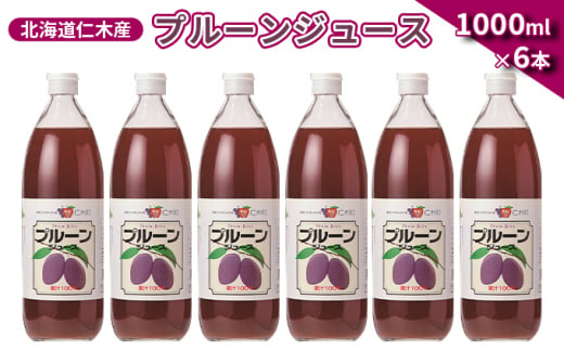 北海道仁木産プルーンジュース：6本