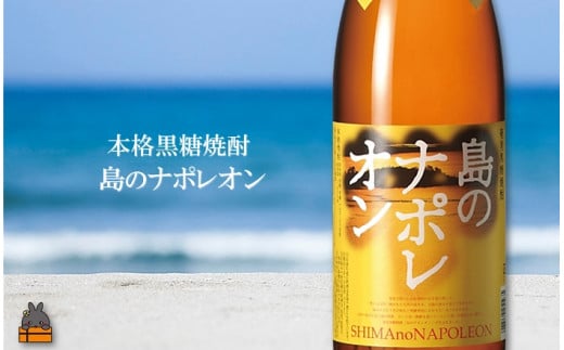 本場で飲まれる“本物”の黒糖焼酎「島のナポレオン」！