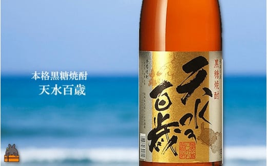 キレのある旨味とコク！30度の本格黒糖焼酎「天水百歳」。