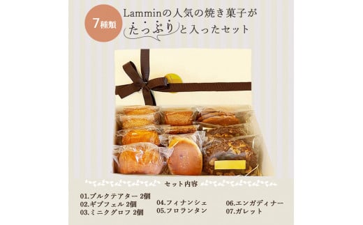 Lammin 焼き菓子セットＡ