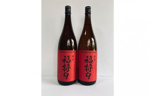 本醸造　辛口　福将９（２本） お酒 さけ 食品