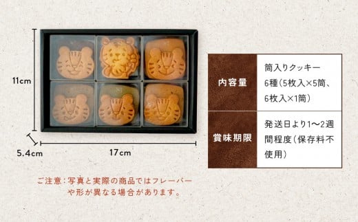 SUGiTORA】今日のとらちゃんクッキー詰め合わせ｜京都 寺町