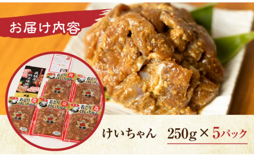 【年内順次発送】天狗の元祖けいちゃん 5個セット(250g×5個) 【冷凍】  ケイちゃん 鶏ちゃん  鶏肉 味付け 味付き 焼くだけ 簡単調理 年内配送 年内発送 年内に届く 年内お届け