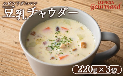 ルピシアグルマン　豆乳チャウダー 220g入×3袋