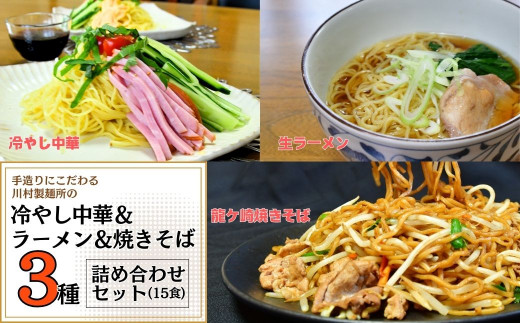 手造りにこだわる川村製麺の焼きそば＆冷やし中華＆醤油ラーメンセット(15食) | 茨城県 龍ケ崎市 そば うどん しこしこ つるつる コシがある 味比べ 生麺 冷たい麵 夏 ざる かけ 天ぷら 温かい 冷たい 料理 タレ付き 生めん 手作り 人気 手軽 詰合せ