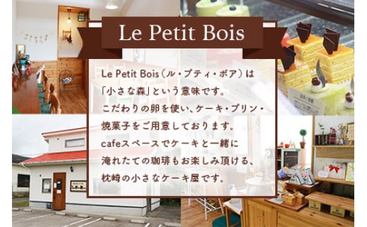 ＜プリン＞Le Petit Bois(ル・プティ・ボア) 10個  A6-1【1166387】