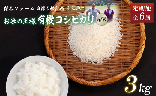 【定期便6回】令和6年産 新米 有機栽培コシヒカリ 精米 3kg 毎月お届け 6ヶ月【 米 コシヒカリ こしひかり 3キロ 3kg 精米 白米 こめ コメ お米 おこめ 農家直送 有機 有機栽培米 有機栽培 減農薬 綾部 京都 森本ファーム 】