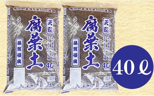 6-A23　南信州産落ち葉100％　天然熟成腐葉土40L×2