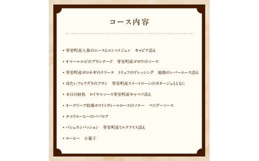 【表参道 フレンチ】料理から滲むゲストと生産者への感謝の想い　ルメルシマンオカモト【芽室町特産品コース】お食事券2名様 me061-035c