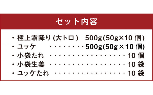 熊本 馬刺し 極上霜降り (大トロ) 500g+馬肉ユッケ 500g　計1kg セット たれ付き