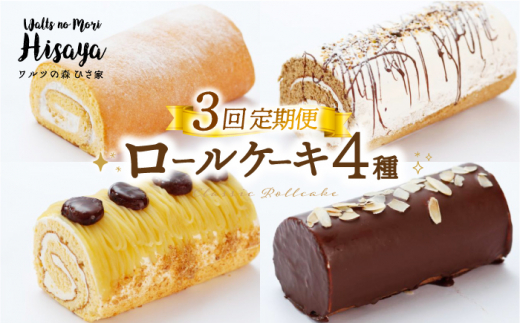 スイーツ ケーキ ロールケーキ 食べ比べ セット 生クリーム チョコ コーヒー モンブラン 洋菓子 お菓子 冷凍 定期便