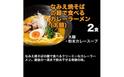 焼きそば＆ラーメン入門福袋 6種12食