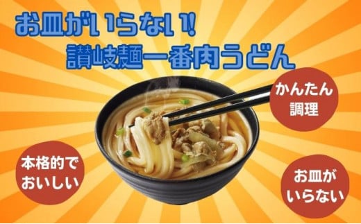 [№5911-0279]讃岐麺一番肉うどん（338g）1食入×12袋×2箱