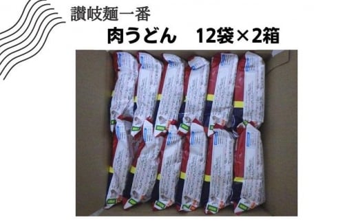 [№5911-0279]讃岐麺一番肉うどん（338g）1食入×12袋×2箱