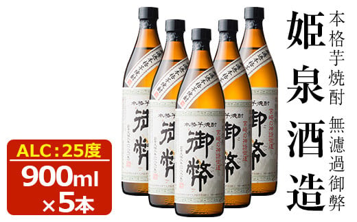 無濾過御弊 25度(900ml×5本) 酒 お酒 焼酎 芋焼酎 いも焼酎 さつまいも アルコール 白麹【HM007】【姫泉酒造合資会社】