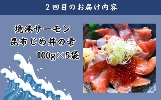 境港サーモン昆布じめ丼※内容はサーモンのみ（ネギやいくら、しょうがなどのトッピングは付いていません）