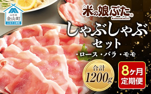 【定期便】「米の娘ぶた」しゃぶしゃぶセット(ロース300g・バラ300g・もも600g）計1200g×8ヶ月 豚肉 ブランド豚 高級 新鮮 冷凍 東北 山形 金山町 F4B-0223