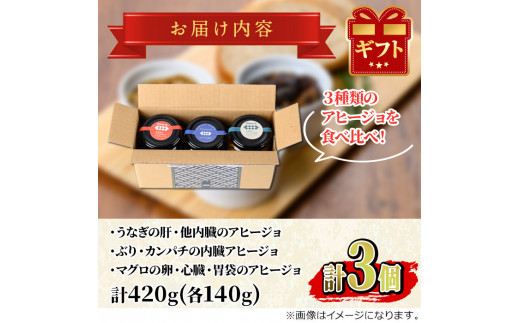 【0135702a】＜数量限定＞添加物不使用！アヒージョ3種セット(合計420g・140g×3個) うなぎ 高級 ウナギ 鰻 国産 ブリ カンパチ マグロ 内臓 モツ なたね油 国産 おつまみ おかず 鹿児島 ふるさと 人気【南嘉起屋】