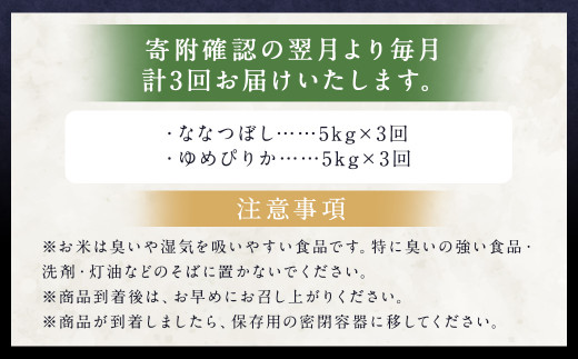 【3ヶ月定期便】らんこし米食べ比べ (ななつぼし・ゆめぴりか) 各5kg