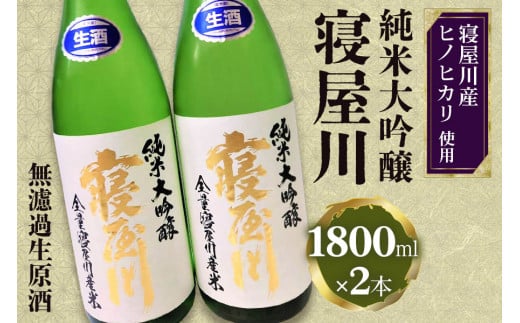 純米大吟醸 寝屋川 無濾過生原酒 一升瓶2本セット｜純米大吟醸 吟醸 大吟醸 酒 日本酒 和食 日本料理 贈り物 贈答用 プレゼント ギフト 晩酌 [0388]