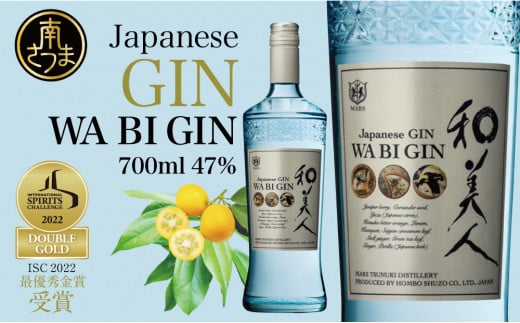 【ISC 2022 最優秀金賞受賞】本坊酒造「Japanese GIN 和美人」 ジャパニーズ・クラフトジン マルス津貫蒸溜所 47% 700ml カクテル プレミア 鹿児島 南さつま市