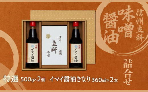 2-A 詰め合わせセット (特選みそ500g×2箱、イマイ醤油きなり360ml×2本)