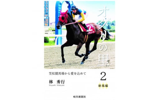 オグリの里　笠松競馬場から愛を込めて　2　新風編【1489100】