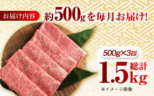 【月1回約500g×3回定期便】長崎和牛 ローススライス すき焼き・しゃぶしゃぶ用 計1.5kg 長崎県/長崎県農協直販 [42ZZAA172]  肉 牛 和牛 ロース スライス すき焼き しゃぶしゃぶ 西海市 長崎 九州 定期便