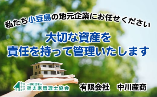 空き家管理サービスin小豆島　まるごとサポートおためし3回/年（土庄町内の物件に限る）