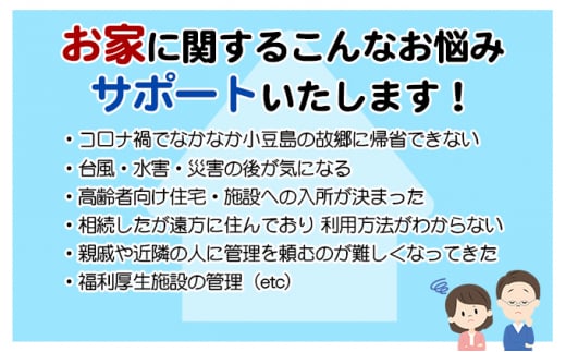 空き家管理サービスin小豆島　まるごとサポートおためし3回/年（土庄町内の物件に限る）