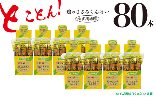 鶏のささみ くんせい 柚子胡椒 80本 おつまみ スモーク チキン 燻製