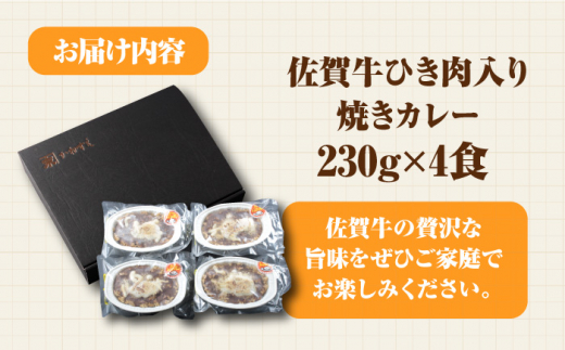 楽々レンチン♪ 濃厚 佐賀牛挽き肉入り 焼きカレー 4食セット（230g×4食分） 吉野ヶ里町/オフィス・タカハシ [FAG022]