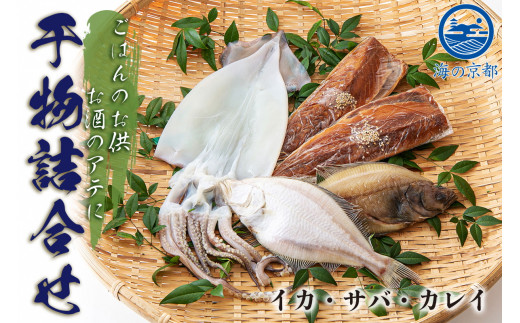 やまいち自慢、干物詰め合わせセット サバ カレイ イカ 一夜干し 桜干し みりん干し 魚 干物 ひもの 詰め合せ セット おつまみ 日本酒 肴 [№5716-0082]