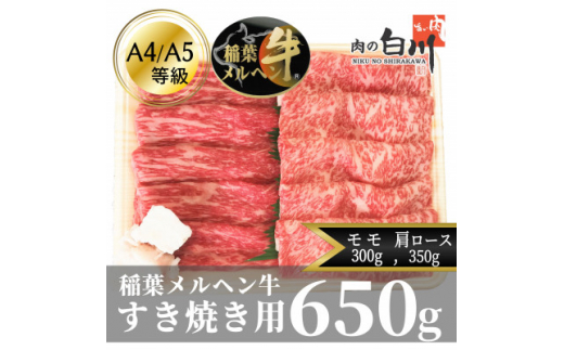 稲葉メルヘン牛(A4-A5)　すき焼き2種計650g(肩ロース350・赤身モモ300)【1291440】