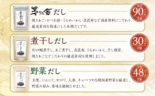 【久原本家】 茅乃舎だし 3袋・  野菜だし 2袋・  煮干しだし 1袋 合計 6袋セット