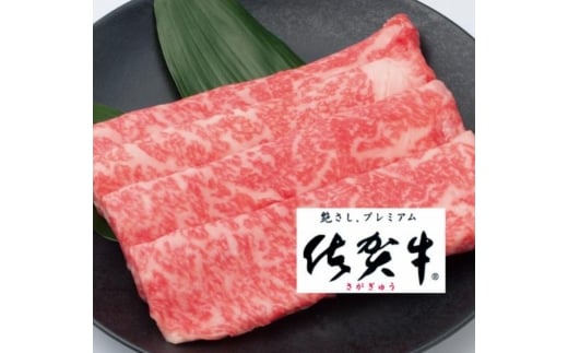 佐賀牛しゃぶしゃぶすき焼き用(ロース・肩ロース・赤身) 600g【フルーム】[FAZ007]