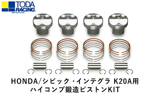 36. HONDA/シビック・インテグラ K20A用 ハイコンプ鍛造ピストンKIT【Φ87.00 サイズ】 戸田レーシング《受注制作につき最大4ヶ月以内に出荷予定》岡山県矢掛町 車