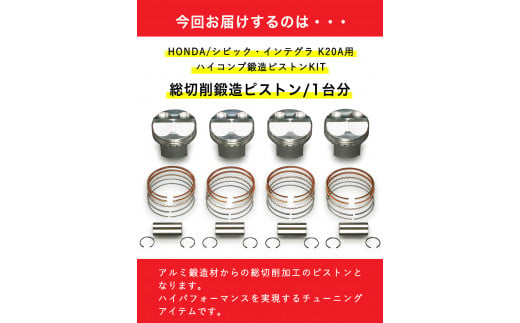 36. HONDA/シビック・インテグラ K20A用 ハイコンプ鍛造ピストンKIT【Φ87.00 サイズ】 戸田レーシング《受注制作につき最大4ヶ月以内に出荷予定》岡山県矢掛町 車