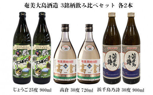 奄美大島酒造 3銘柄飲み比べセット（じょうご・高倉・浜千鳥乃詩）各2本 鹿児島県 奄美群島 奄美大島 龍郷町 黒糖 焼酎 お酒 蒸留酒 アルコール 糖質ゼロ プリン体ゼロ 低カロリー 晩酌 ロック 水割り お湯割り 炭酸割り 飲み比べ お取り寄せ 6本