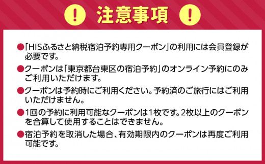 HISふるさと納税宿泊予約専用クーポン（東京都台東区）30,000円分