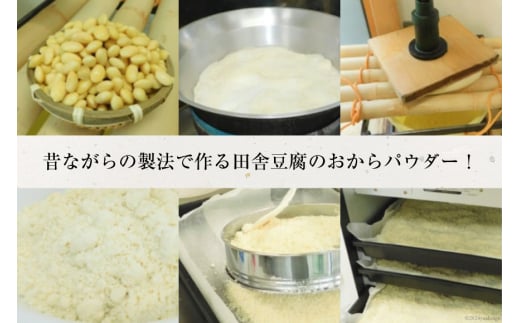 【四万十川源流水使用！】田舎豆腐のおからパウダー 70g×3袋 [船戸活性化委員会 高知県 津野町 26ap0004] おから パウダー 粉 大豆 国産 国産大豆 豆腐