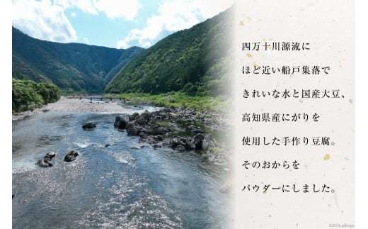 【四万十川源流水使用！】田舎豆腐のおからパウダー 70g×3袋 [船戸活性化委員会 高知県 津野町 26ap0004] おから パウダー 粉 大豆 国産 国産大豆 豆腐