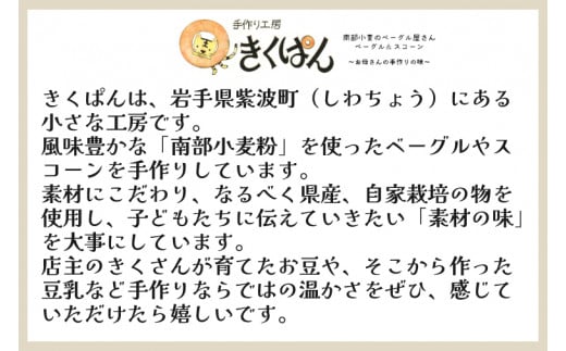 南部小麦 「全粒粉ベーグル11個セット」食物繊維 鉄分 ビタミンB1 栄養たっぷり(AF007-2)