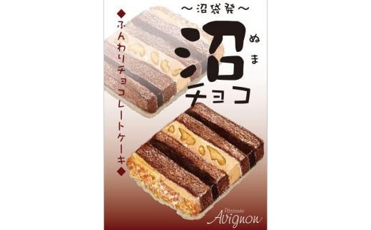 沼袋名物のしっとりチョコレートケーキ「沼チョコ」