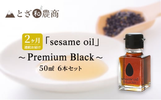 ごま油 2ヶ月連続お届け 国産ごま油 「sesame oil」～Premium Black～（50ml×6本）×2回 定期便 黒ごま油 油 調味料 長野県駒ケ根市産 [№5659-1580]