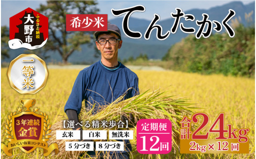 【12ヵ月定期便】【令和5年産】越前大野産 一等米 帰山農園の「てんたかく」2kg 合計24kg【玄米】