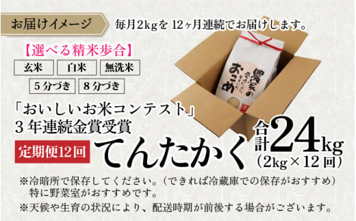 【12ヵ月定期便】【令和5年産】越前大野産 一等米 帰山農園の「てんたかく」2kg 合計24kg【玄米】