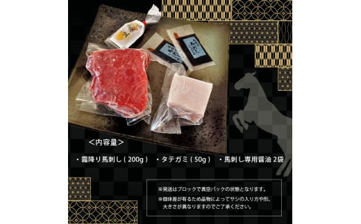 霜降り 馬刺し と タテガミ の セット 250g | 肉 馬肉 霜降り 国産 熊本県 和水町 霜降り馬刺し 200g タテガミ 50g 馬刺し専用醤油