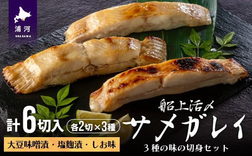 肉厚で脂乗りの良いサメガレイを3種の味付け(大豆味噌漬・塩麴漬・しお味)でお楽しみいただけます。